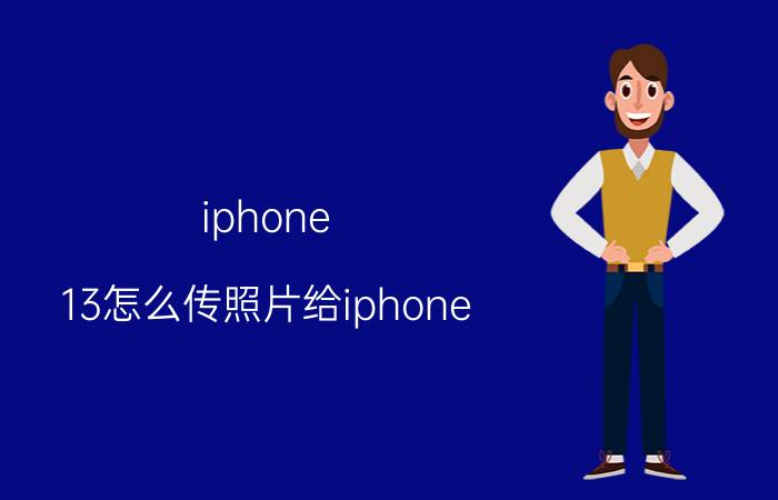 iphone 13怎么传照片给iphone 苹果13激活后怎么传输安卓数据？